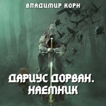 Владимир Корн - Дариус Дорван. Наёмник (2021) MP3