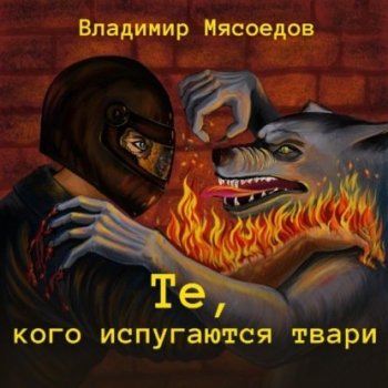 Владимир Мясоедов - Те, кого испугаются твари (2021) MP3