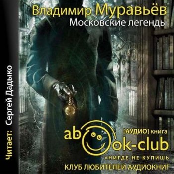 Владимир Муравьёв - Московские легенды. По занятной дороге российской истории (2021) MP3