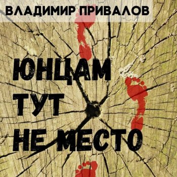 Владимир Привалов - Садовники Эдема 1: Юнцам тут не место (2021) MP3