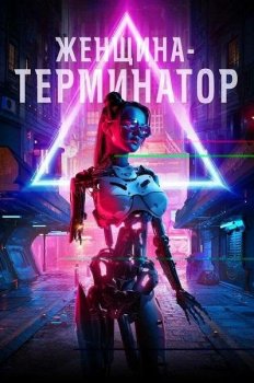 Женщина-терминатор / Termination (2019) WEB-DLRip-AVC | IVI