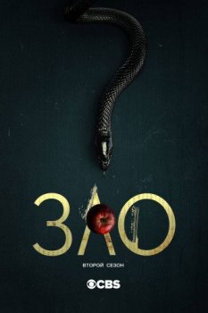 Зло / Evil [02x01-06 из 13] (2021) WEBRip | Novamedia