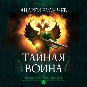 Андрей Булычев - Егерь императрицы 3. Тайная война (2021) MP3