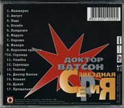 Доктор Ватсон - Звездная серия (1999) MP3