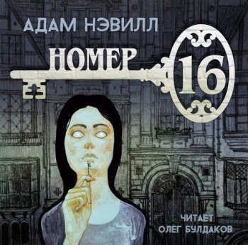 Адам Нэвилл - Номер 16 (2021) МР3