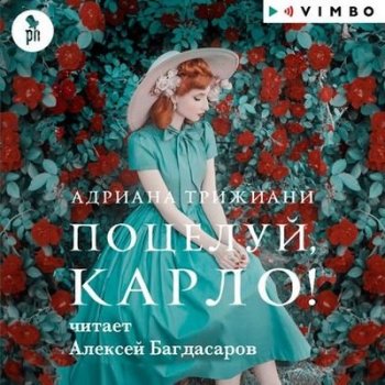 Адриана Трижиани - Поцелуй, Карло! (2021) MP3