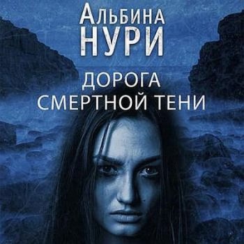 Альбина Нури - Дорога смертной тени (2021) MP3