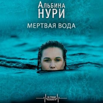 Альбина Нури - Мертвая вода (2021) MP3