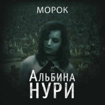 Альбина Нури - Морок (2021) MP3