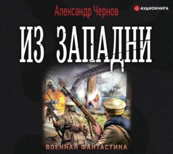 Александр Чернов - Одиссея крейсера «Варяг» 04, Из западни (2021) МР3