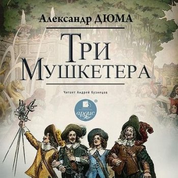 Александр Дюма - Трилогия о трех мушкетерах 1. Три мушкетера (2021) MP3