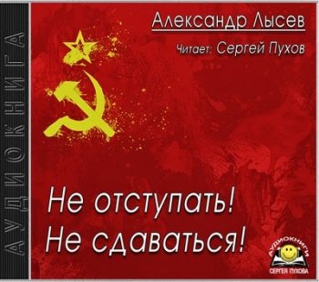 Александр Лысев - Не отступать! Не сдаваться! (2020) МР3