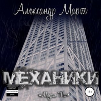 Александр Март - Механики 10, Мадам Ти (2021) MP3