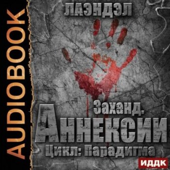 Алексей Андриенко - Парадигма 2: Заханд. Аннексии (2021) MP3