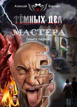 Алексей Берсерк - Тёмных дел мастера. Книга первая (2021) МР3