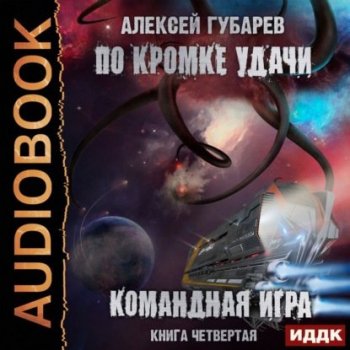 Алексей Губарев - По кромке удачи 4, Командная игра (2021) MP3