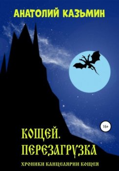 Анатолий Казьмин - Хроники Канцелярии Кощея 1: Перезагрузка. Кощей. (2020) МР3