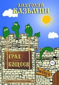 Анатолий Казьмин - Хроники Канцелярии Кощея 2: Град Кощеев. (2020) МР3