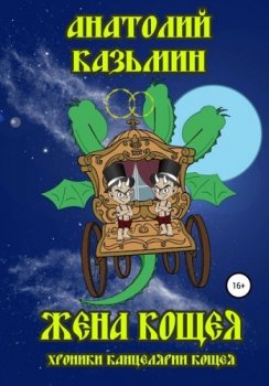 Анатолий Казьмин - Хроники Канцелярии Кощея 4: Жена Кощея. (2020) МР3