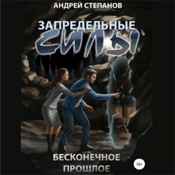 Андрей Степанов - Запредельные силы 3, Бесконечное прошлое (2021) MP3