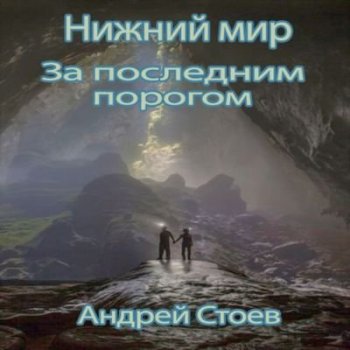 Андрей Стоев - За последним порогом 4. Нижний мир (2021) MP3