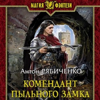 Антон Рябиченко - Властелин сумрачной долины 2: Комендант Пыльного замка (2021) МР3