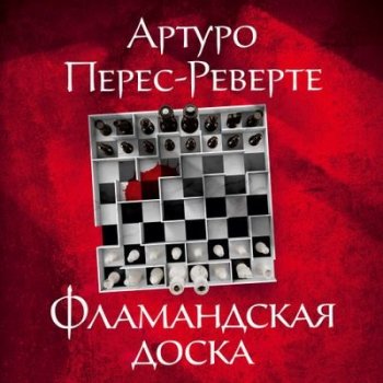 Артуро Перес-Реверте - Фламандская доска (2021) MP3