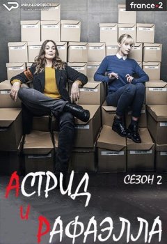 Астрид и Рафаэлла / Astrid et Raphaëlle [02x01 из 08] (2021) WEBRip 720p | ViruseProject