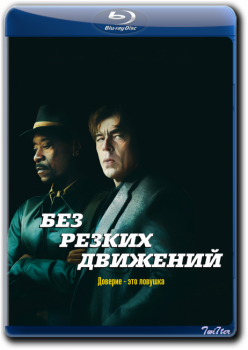 Без резких движений / No Sudden Move (2021) WEB-DLRip от Twister & ExKinoRay | D