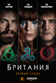 Британия / Britannia [S01-02] (2018-2019) WEB-DLRip от Generalfilm | КПК | AlexFilm