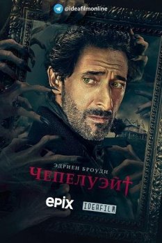 Чепелуэйт / Chapelwaite [01х01-03 из 10] (2021) WEB-DLRip 720p | IdeaFilm