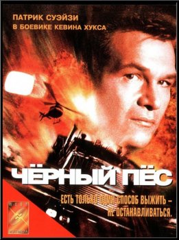 Чёрный пёс / Black Dog (1998) HDRip-AVC от ImperiaFilm | P