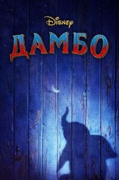 Дамбо / Dumbo (2019) UHD-BDRip-HEVC 1080p от RIPS CLUB | HDR | D