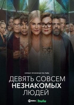 Девять совсем незнакомых людей / Девять незнакомцев / Nine Perfect Strangers [01х01-03 из 08] (2021) WEBRip | HDRezka Studio