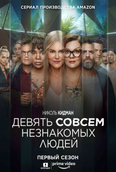 Девять совсем незнакомых людей / Девять незнакомцев / Nine Perfect Strangers [01x01-03 из 08] (2021) WEB-DL 1080p | Jaskier