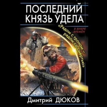 Дмитрий Дюков - Последний князь удела 1. Рядом с троном – рядом со смертью (2021) MP3