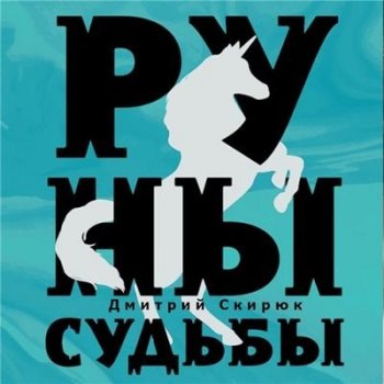 Дмитрий Скирюк - Жуга 3. Руны судьбы (2021) MP3