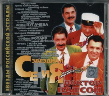 Доктор Ватсон - Звездная серия (1999) MP3