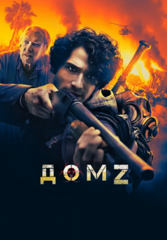 Дом Z / Alone (2020) HDRip от ELEKTRI4KA | iTunes