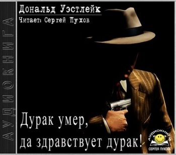 Дональд Уэстлейк - Дурак умер, да здравствует дурак! (2021) МР3