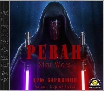 Дрю Карпишин - Star Wars. Реван (2018) МР3