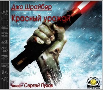 Джо Шрайбер - Star Wars. Красный урожай (2019) МР3