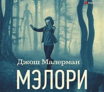 Джош Малерман - Мэлори (2021) MP3