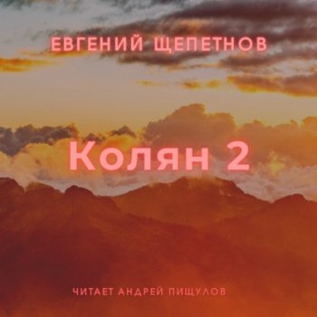 Евгений Щепетнов - Колян 2 (2021) MP3