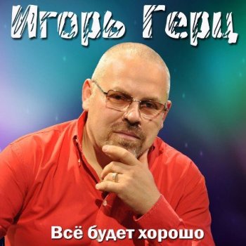 Герц Игорь - Всё будет хорошо (2021) MP3