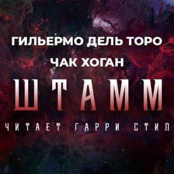 Гильермо дель Торо, Чак Хоган - Штамм. Начало (2021) MP3