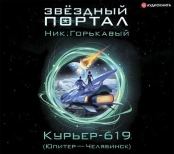 Горькавый Ник - Астровитянка. Курьер-619 (Юпитер – Челябинск) (2021) MP3