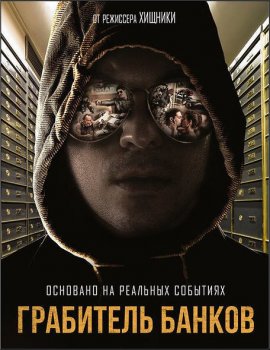 Грабитель банков / A Viszkis / The Whiskey Bandit (2017) HDRip-AVC от ExKinoRay | iTunes