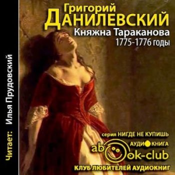 Григорий Данилевский - Княжна Тараканова. 1775-1776 годы (2016) MP3