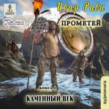 Ивар Рави - Прометей 1, Каменный век (2021) MP3